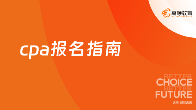 cpa報名指南