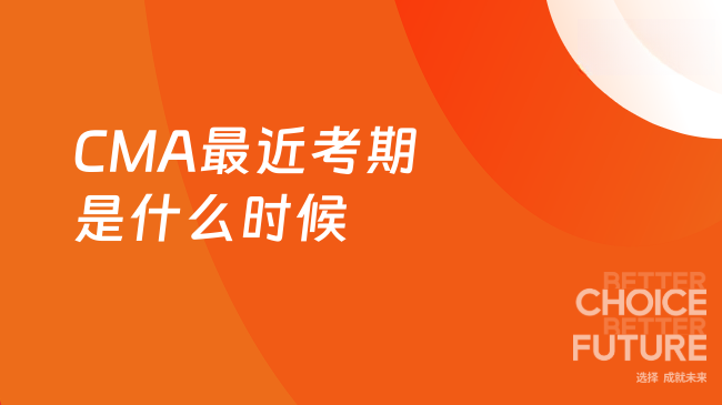 CMA最近考期是什么时候
