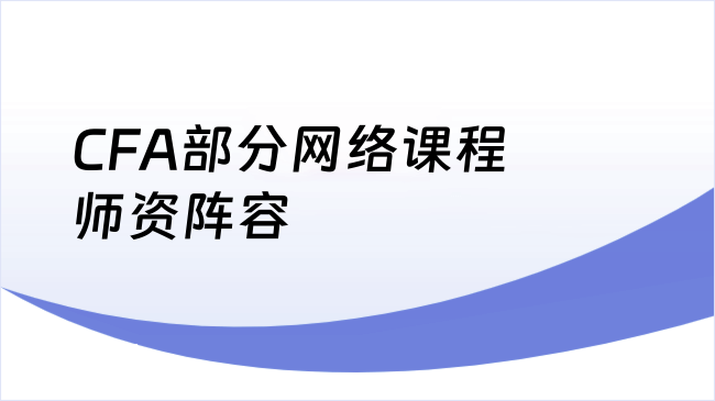 CFA部分网络课程师资阵容