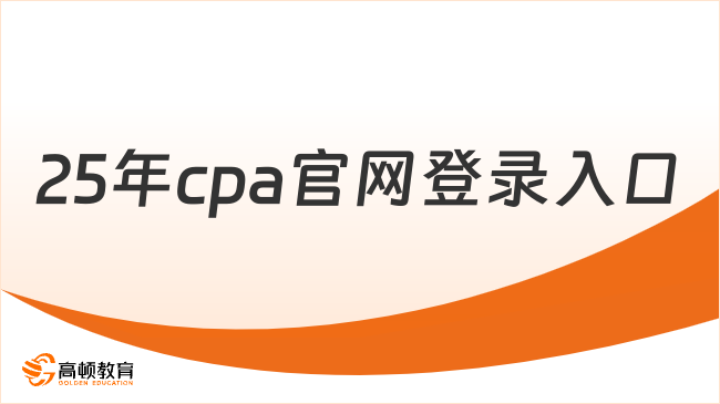 25年cpa官網登錄入口