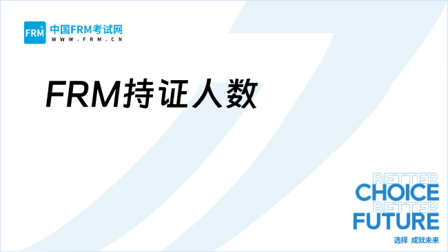全国FRM持证人有多少？如何获得FRM证书？一文详解