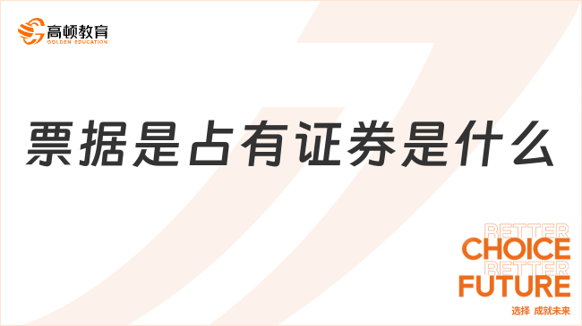 票據(jù)是占有證券是什么意思？