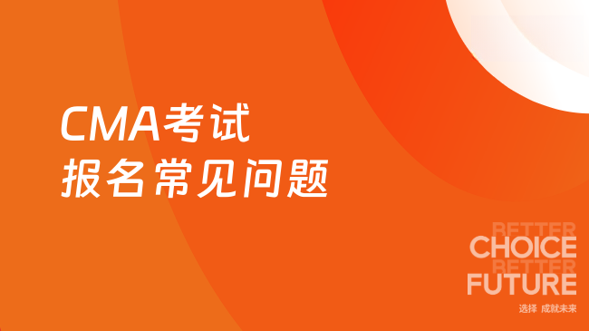 CMA考试报名常见问题