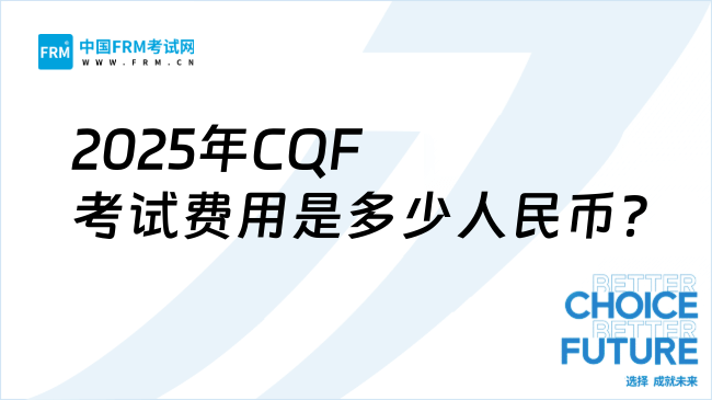 2025年CQF考试费用是多少人民币？新手必看指南 
