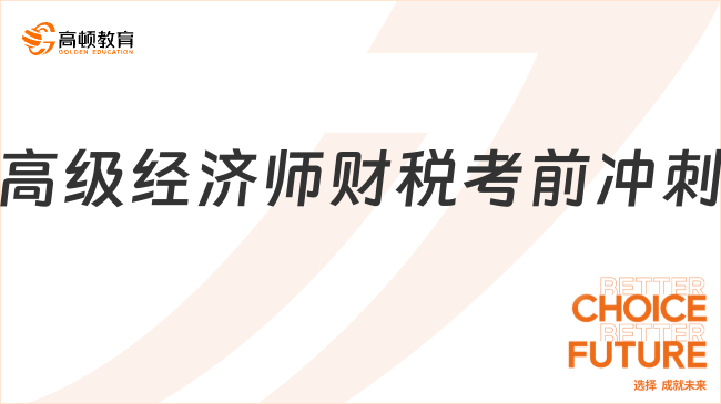 高級經(jīng)濟(jì)師財稅考前沖刺