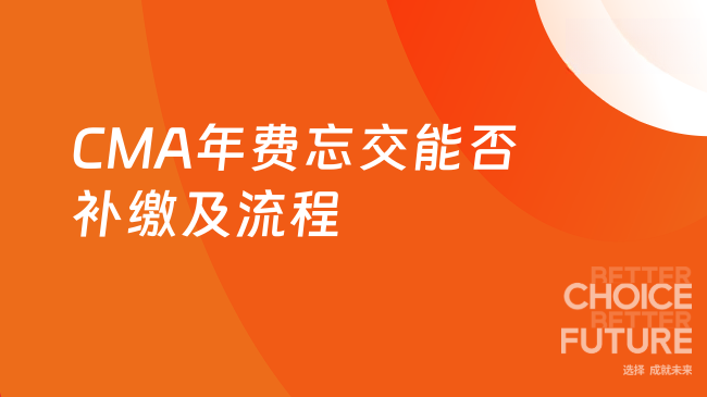 CMA年费忘交能否补缴及流程