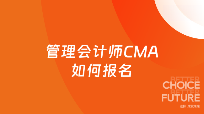 2025年管理會(huì)計(jì)師cma怎么報(bào)名