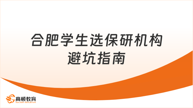 合肥學生如何選保研機構？避坑指南在這兒！