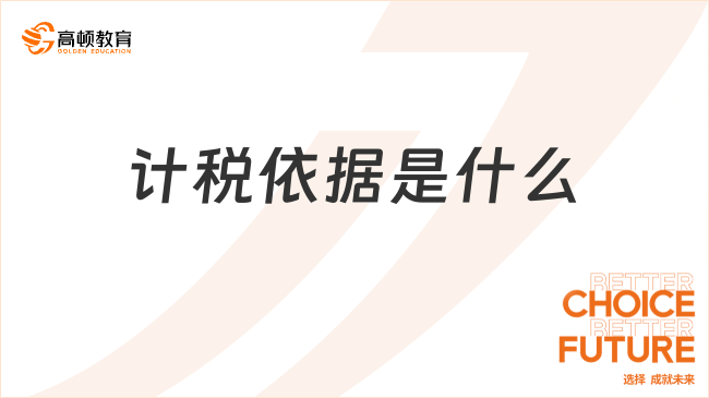 计税依据是什么