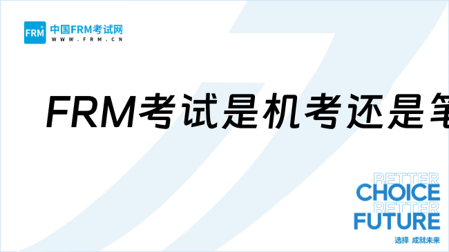 FRM考试是机考还是笔试？考试形式全解析及最新应对策略
