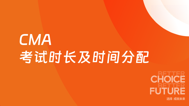 2025年CMA考试时长及时间分配策略？