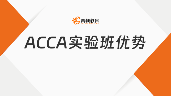 大連交通大學(xué)大連分校國際教育學(xué)院ACCA實驗班優(yōu)勢多多！