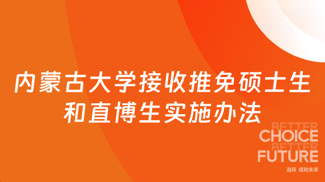 2025年內蒙古大學接收推免碩士生和直博生實施辦法