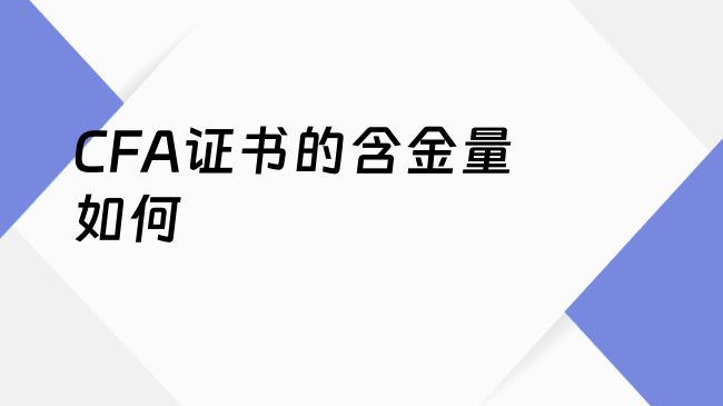 CFA证书的含金量如何