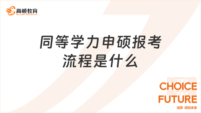 同等學力申碩報考流程是什么?附招生院校費用