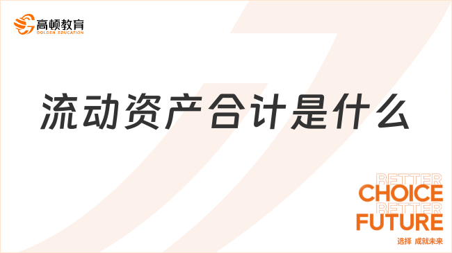 流動(dòng)資產(chǎn)合計(jì)是什么