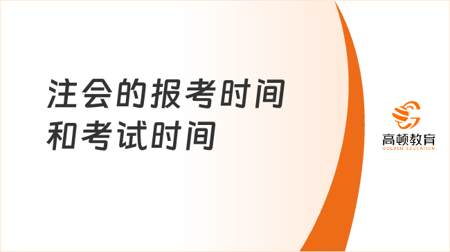 2025年注會(huì)的報(bào)考時(shí)間和考試時(shí)間已定！這些關(guān)鍵信息早知道