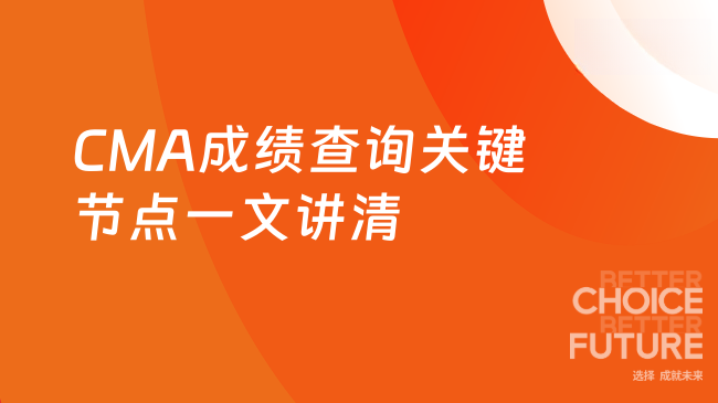 CMA成绩查询关键节点一文讲清