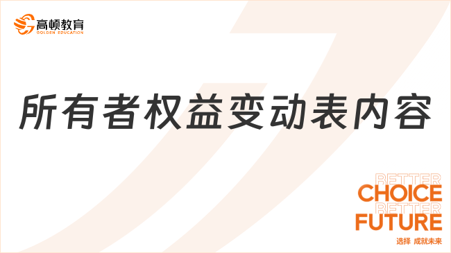 所有者權(quán)益變動(dòng)表內(nèi)容