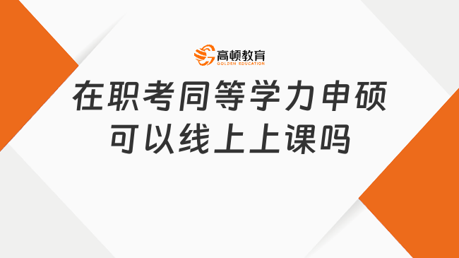 2025年在職考同等學力申碩可以線上上課嗎?一文詳細了解