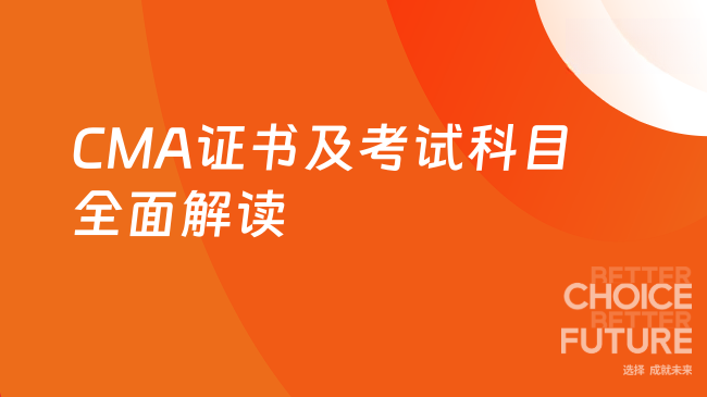 CMA证书及考试科目全面解读
