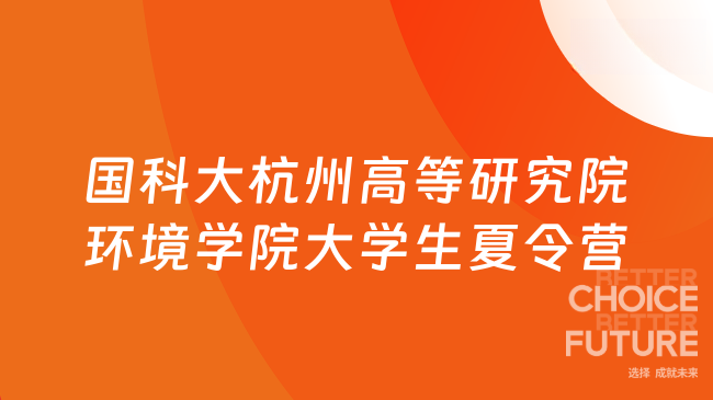 【點(diǎn)擊了解】2025年國科大杭州高等研究院環(huán)境學(xué)院大學(xué)生夏令營活動通知