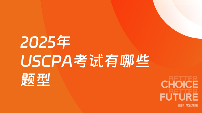 2025年USCPA考试题型有哪些？