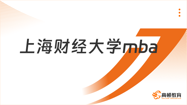 上海財經(jīng)大學mba