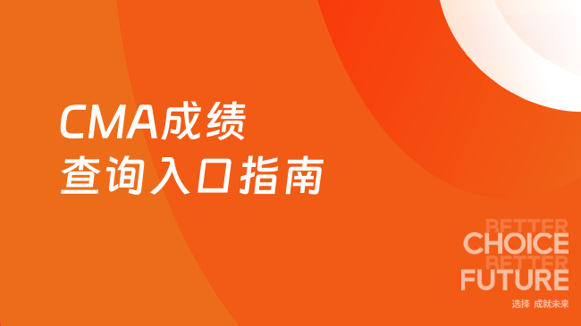CMA成绩查询入口指南