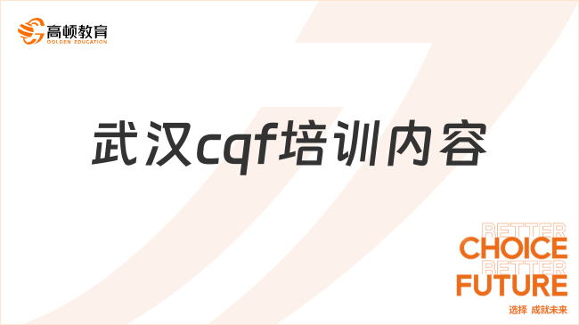 武漢cqf培訓(xùn)內(nèi)容