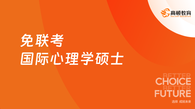 免聯(lián)考國際心理學(xué)碩士院校有哪些？熱門院校推薦！
