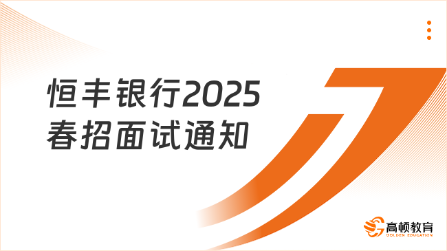 恒豐銀行2025春招面試通知發(fā)布，面試內(nèi)容解析