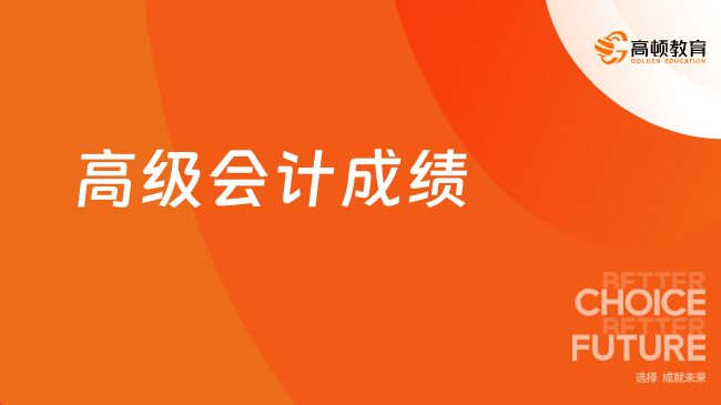 高級會計成績