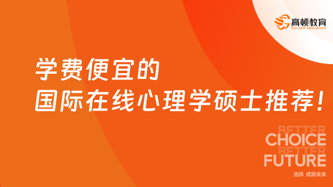 學費便宜的國際在線心理學碩士推薦！學制1年，總學費低至7W+