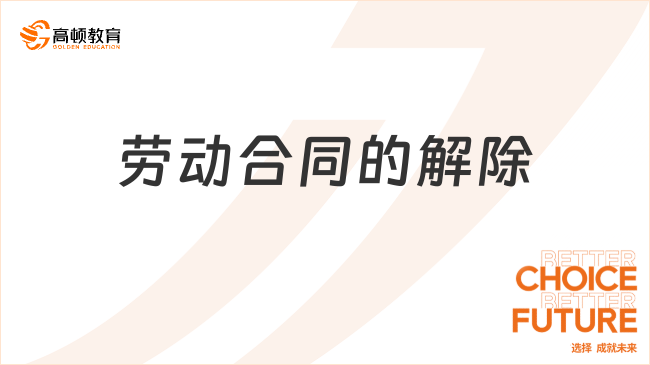 勞動合同的解除包括什么？看完你就了解了！