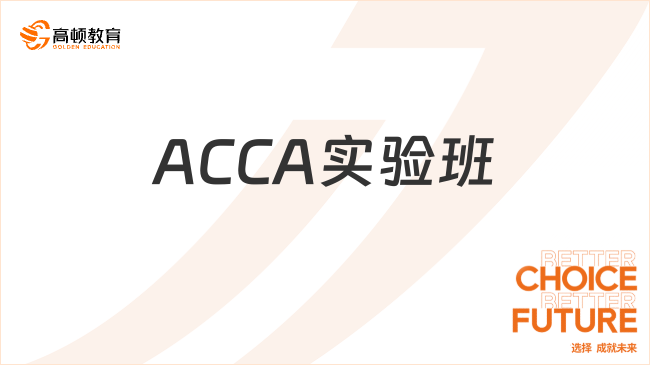 北京交通大學(xué)威海校區(qū)濟南分校蘭達(dá)斯特大學(xué)學(xué)院ACCA實驗班前景如何？