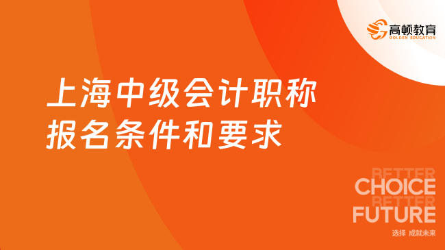 上海中級(jí)會(huì)計(jì)職稱報(bào)名條件和要求