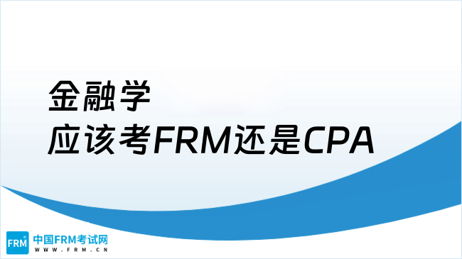金融学应该考FRM还是CPA