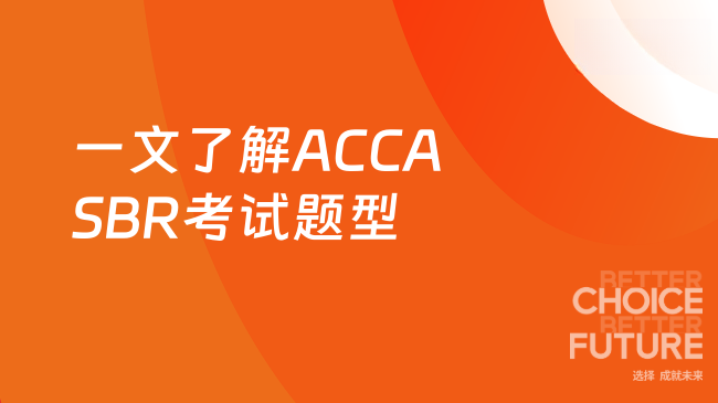 一文了解ACCASBR考试题型