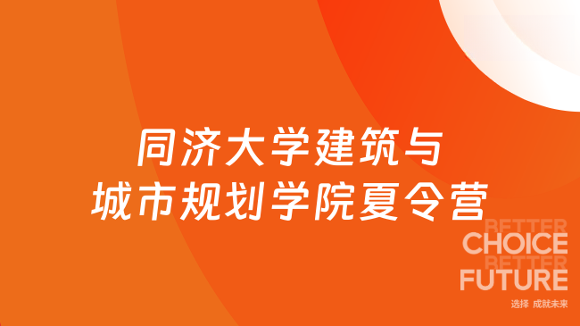 同濟(jì)大學(xué)建筑與城市規(guī)劃學(xué)院夏令營(yíng)