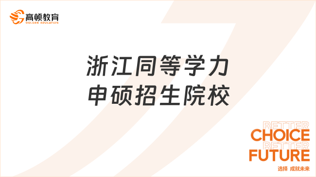 浙江同等學(xué)力申碩招生院校