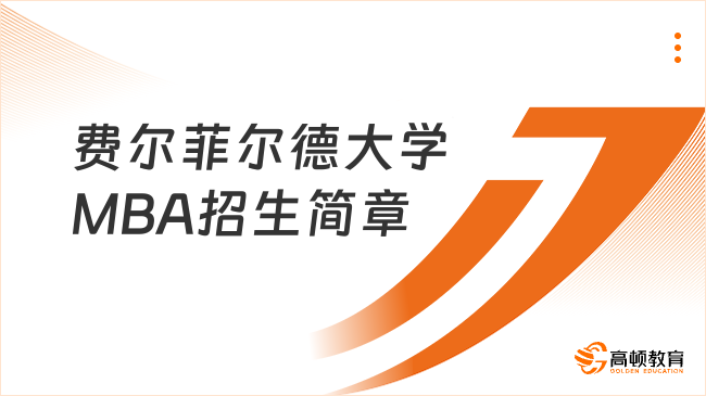 2025費爾菲爾德大學MBA招生簡章，企業(yè)中高層管理者看過來！