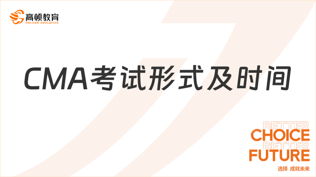 2025年CMA考試形式及時(shí)間安排全面解析