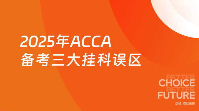 2025年ACCA备考三大挂科误区