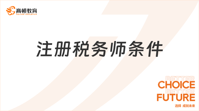 注冊稅務(wù)師條件