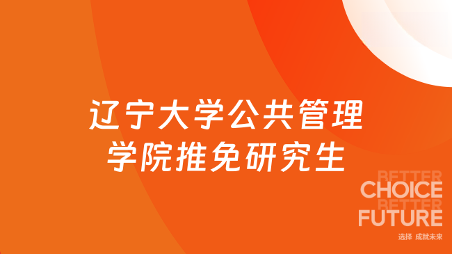 2025年遼寧大學公共管理學院接收優(yōu)秀應屆本科畢業(yè)生免試攻讀研究生復試工作...