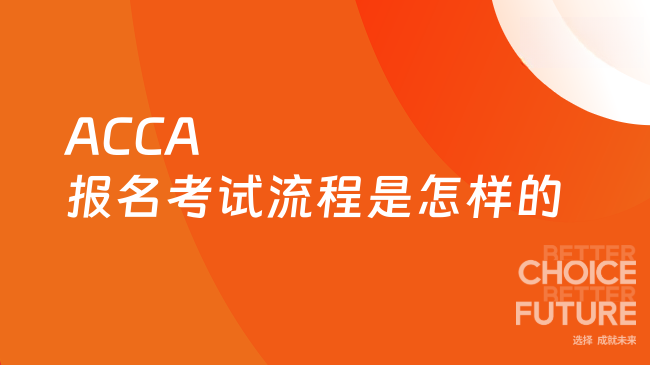 ACCA报名考试流程是怎样的