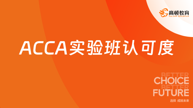 廈門工學(xué)院廈門學(xué)習(xí)中心商學(xué)院ACCA實(shí)驗(yàn)班認(rèn)可度高嗎？