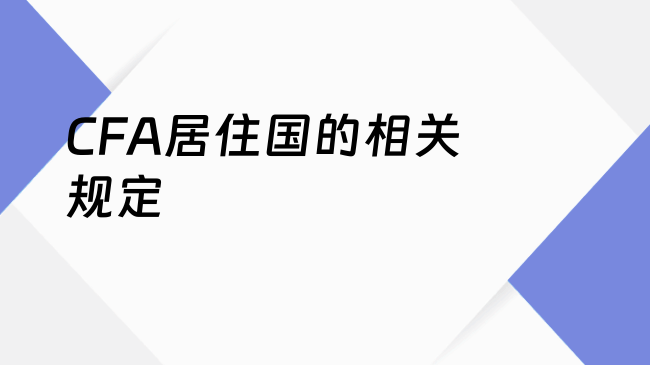 CFA居住国的相关规定