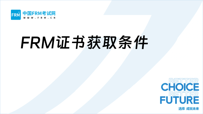 FRM证书获取条件